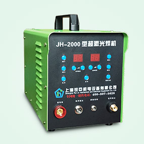 JH-2000超激光冷焊机