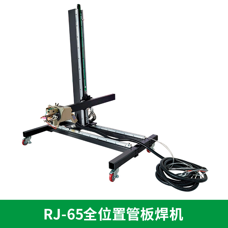 RJ-65型全位置管板焊机