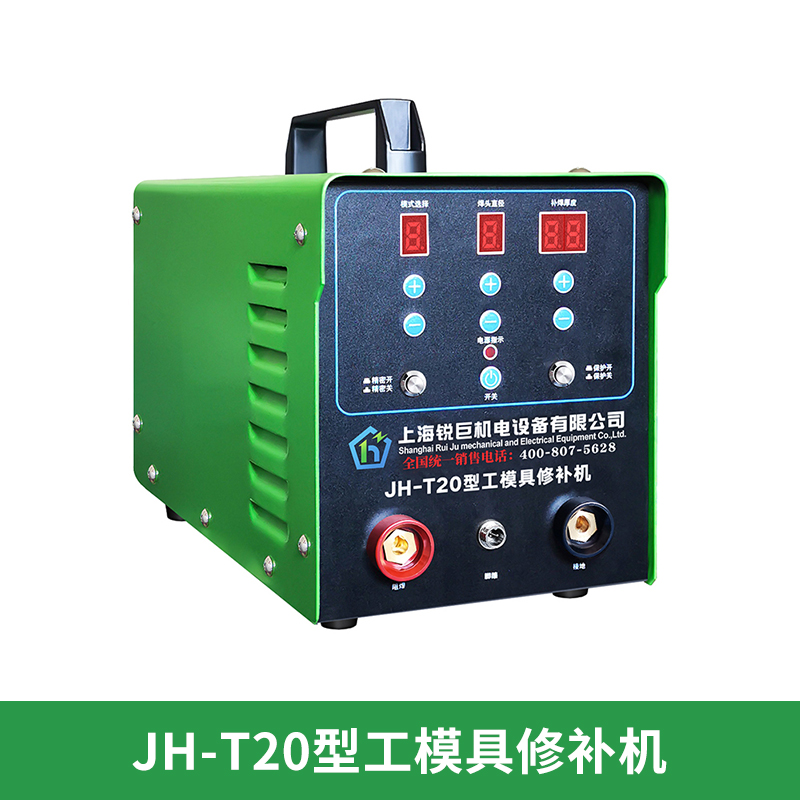 JH-T20型工模具修补机