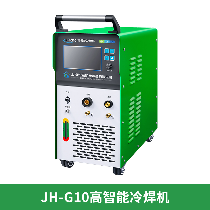 JH-G10高智能冷焊机