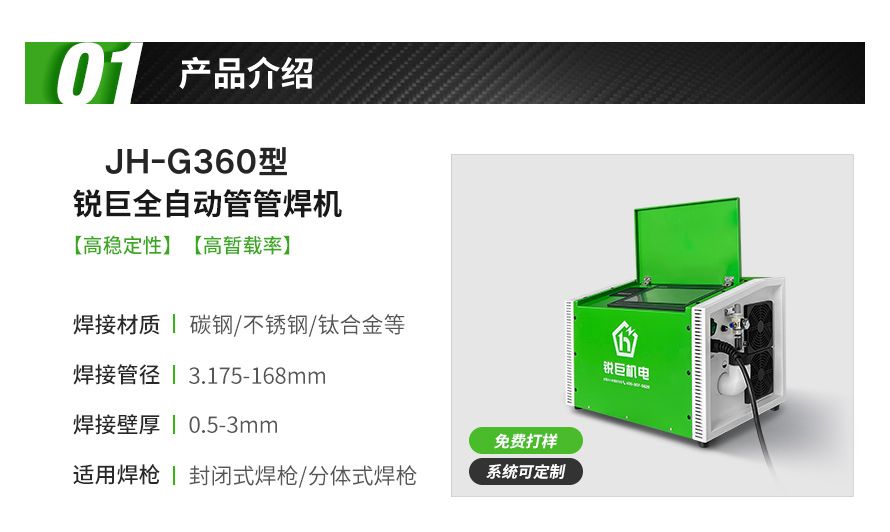 JH-G360型封闭式管管自动焊机.jpg